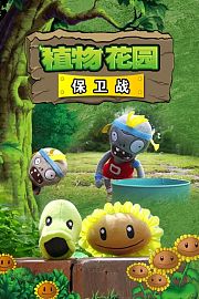 植物花园保卫战