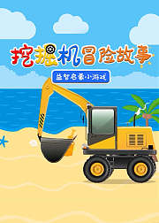 挖掘机冒险故事