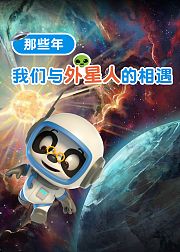 熊猫博士百科：那些年，我与外星人的相遇
