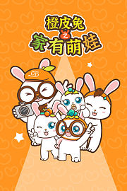 橙皮兔之家有萌娃