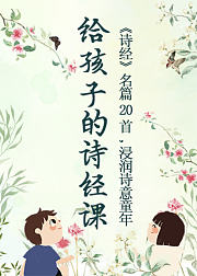 给孩子的诗经课