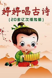 婷婷唱古诗（20多亿次播放量）