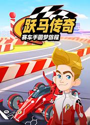 跃马传奇