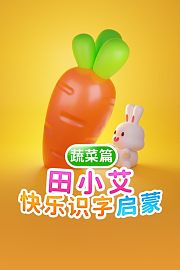 田小艾快乐识字启蒙蔬菜篇