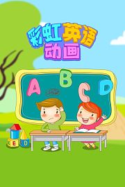 彩虹英语动画