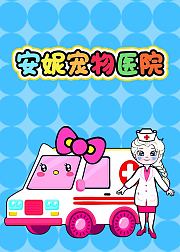 安妮宠物医院