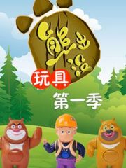 熊出没玩具第1季