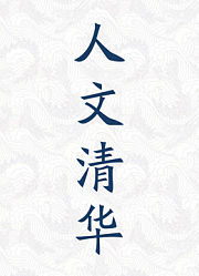 人文清华短视频第1季