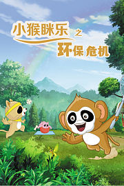 小猴眯乐之环保危机