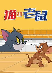 猫和老鼠免费合集