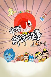 中华神话故事