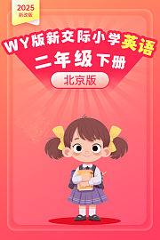 2025新改版WY版新交际小学英语二年级下册（北京版）