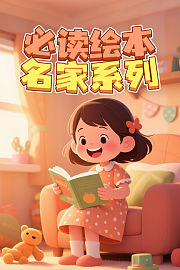 必读绘本名家系列