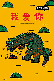 宫西达也系列我爱你