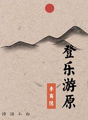登乐游原李商隐
