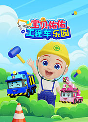 宝贝佑佑工程车乐园