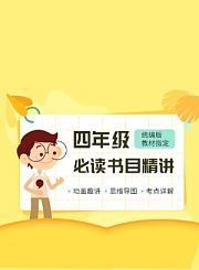 逗号大语文-四年级上册必读书目精讲