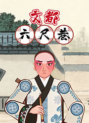 文都六尺巷