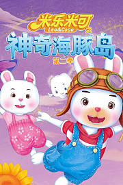 米乐米可之神奇海豚岛第2季