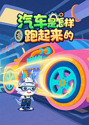 汽车是怎样跑起来的