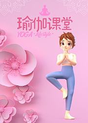 瑜伽课堂