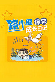 路小鹿爆笑成长日记