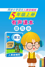 有声课本磨耳朵5年级上册同步小学语文人教部编版