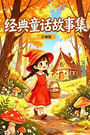 经典童话故事集音频版