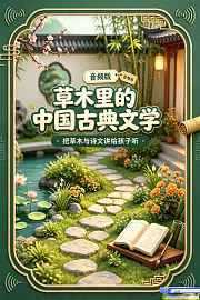 草木里的中国古典文学：把草木与诗文讲给孩子听音频版