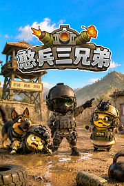 憨兵三兄弟