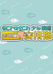 变换猫少儿编程