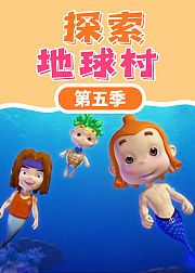 探索地球村第5季