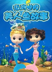 海底世界美人鱼公主玩具故事