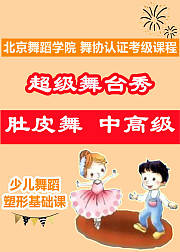 超级舞台秀肚皮舞中高级