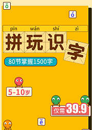 拼玩识字，80节课掌握1500字