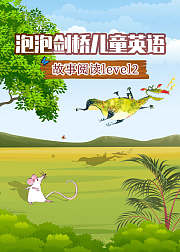 泡泡剑桥儿童英语故事阅读level2