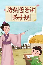 浩然爸爸讲弟子规