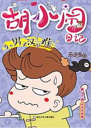 胡小闹日记·爆笑版：当个男子汉好难（音频）