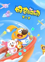 好奇时间第2季