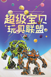 超级宝贝玩具联盟