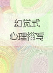 幻觉式心理描写