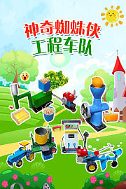 神奇蜘蛛侠工程车队
