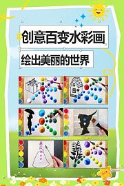 创意百变水彩画