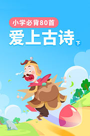 爱上古诗（下）小学必背80首
