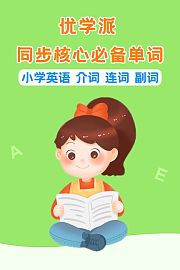 优学派同步核心必备单词小学英语介词连词副词