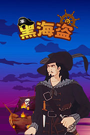 黑海盗