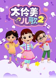 太伶美儿歌2