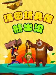 汤圆玩具屋熊出没
