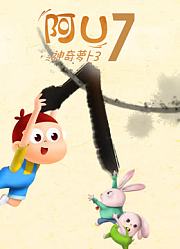 阿优之神奇萝卜第3季