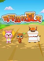 可可泥的夏天